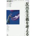 現代思想　vol．47−14　特集反出生主義を考える　「生まれてこないほうが良かった」という思想