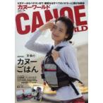 カヌーワールド　ビギナーからベテランまで、親愛なるすべてのパドラーに捧げる雑誌　VOL．19　至福のカヌーごはん