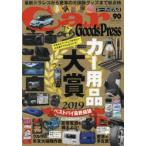 Car　Goods　Press　クルマ生活グッズ徹底使いこなしマガジン　VOL．90