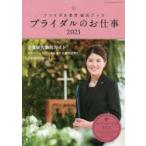 ブライダルのお仕事　MY　WORK　STYLE　BOOK　2021　ブライダル業界就活ブック