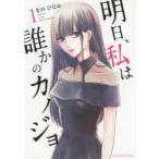 明日、私は誰かのカノジョ　1　をのひなお/著