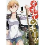 オオヤンキー!!　ヤンキー大家さんと僕のアパート暮らし　1　蒼井ひな太/著