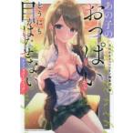 あの子のおっぱいからどうにも目がはなせないアンソロジーコミック　月刊少年チャンピオン編集部/編　中村モリス/〔ほか〕著