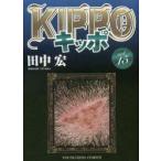 KIPPO　15　田中宏/著