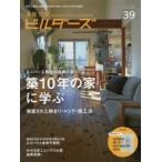 建築知識ビルダーズ　39(2019Winter)　スーパー工務店の信頼の家づくり築10年の家に学ぶ