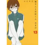 堀さんと宮村くん　おまけ　　13　HERO　著