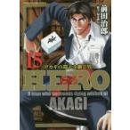 HERO　　15　前田　治郎　著福本　伸行　協力