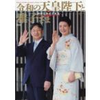 令和の天皇陛下と雅子さま　皇位継承の諸儀式やご公務などを写真で紹介　御即位奉祝写真集