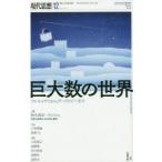 現代思想　vol．47−15　特集巨大数の世界　アルキメデスからグーゴロジーまで