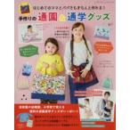 手作りの通園&通学グッズ はじめてのママとパパでもきちんと作れる!