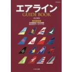 エアラインGUIDE　BOOK　国際線＆国内線　日本就航全105社掲載　中西克吉/本文執筆　新井千佳子/本文執筆　『航空旅行』編集部/本文執筆