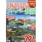 日帰り温泉＆スーパー銭湯　首都圏版　2020