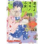 恋せよキモノ乙女　　　5　山崎　零　著コバヤシ　クミ　監修