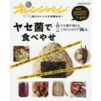 「いま」知りたいことが全部ある!ヤセ菌で食べやせ　ヤセ菌が増えるごはんとおかず96品。