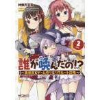 誰が喚んだの!?　異世界とゲーム作りとリクルート召還　2　神無月羽兎/漫画　木緒なち/原作　KOMEGAMES/原作　宇都宮つみれ/キャラクター原案