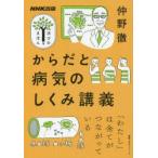 からだと病気のしくみ講義　仲野徹/著