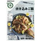 炊飯器でつくる!世界の炊き込みご飯　荻野恭子/講師