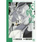 天牌外伝DELUXE　　　1　嶺岸　信明　画来賀　友志　原作