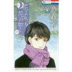 花よりも花の如く　19　成田美名子/著
