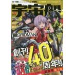 宇宙船　vol．167(2020．冬)　創刊40周年ありがとう!これからも「宇宙船」は飛び続けます!
