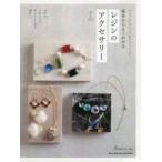 基本からよくわかるレジンのアクセサリー　かんたんテクニックで色どりアクセサリー　UV　＆　LED