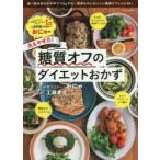 おにゃの夫もやせた!糖質オフのダイエットおかず　おにゃ/著　工藤孝文/監修