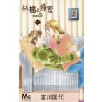 林檎と蜂蜜walk　15　宮川匡代/著