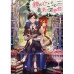 鏡のむこうの最果て図書館　光の勇者と偽りの魔王　1　三登いつき/作画　冬月いろり/原作　Namie/キャラクター原案