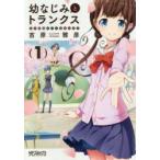 幼なじみとトランクス　あの娘はホントに女の子?　1　吉原雅彦/著