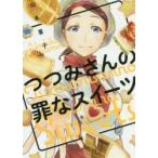 つつみさんの罪なスイーツ　山本　喜子　著