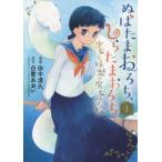 ぬばたまおろち、しらたまおろち　少女　1　田中　清久　画白鷺　あおい　原作