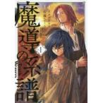 魔導の系譜　　　1　イヌヅカ　ヒロ　画佐藤　さくら　原作
