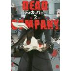 DEAD　COMPANY　　　2　外海　良基　著