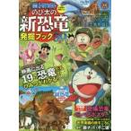  фильм Doraemon рост futoshi. новый динозавр departure . книжка глициния .*F* не 2 самец / оригинальное произведение Shibata правильный блестящий /..