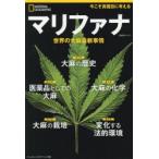 マリファナ　世界の大麻最新事情　アレキサンダー・ウエブ/著　湊麻里/訳