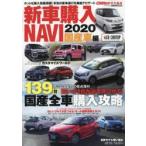 新車購入NAVI　2020国産車編　〈ほしいクルマが見つかる〉国産全車139台購入攻略