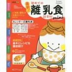 最新!初めての離乳食新百科mini 最初のひとさじから完了期までこれ1冊でOK! たまひよ新百科シリーズ 太田百合子/総監修
