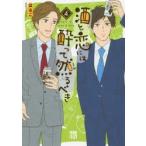 酒と恋には酔って然るべき　4　はるこ/著　江口まゆみ/原案協力
