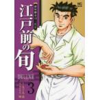 江戸前の旬DELUXE　　　3　さとう　輝　画九十九　森　原作