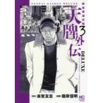 天牌外伝DELUXE　　　3　嶺岸　信明　画来賀　友志　原作
