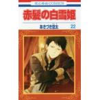 赤髪の白雪姫　22　あきづき空太/著