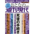 おとなの週刊現代　完全保存版　2020Vol．2　死後の手続き2020年改訂新版