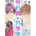 やわ男とカタ子　　　4　長田　亜弓　著