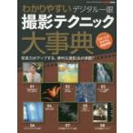 わかりやすいデジタル一眼撮影テクニック大事典　写真力がアップする、便利な撮影法が満載!!