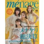 menage　KELLY　2020春夏号　メナケリ総決算＆2020年は新しいステージへ