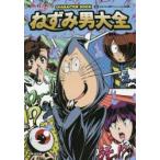 ねずみ男大全　ゲゲゲの鬼太郎CHARACTER　BOOK　水木プロ/監修　東映アニメーション/監修　岩佐陽一/監修