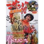 エギング最強攻略　14　さよなら児島玲子SP/今期こそ自己記録を更新!!〈DVD〉丸わかりエギング術広瀬達樹