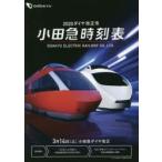 小田急時刻表　2020　交通新聞社/編集