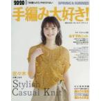 手編み大好き!　1枚編んだら、やめられない　2020SPRING　＆　SUMMER