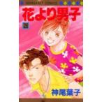 花より男子(だんご)　26　神尾葉子/著